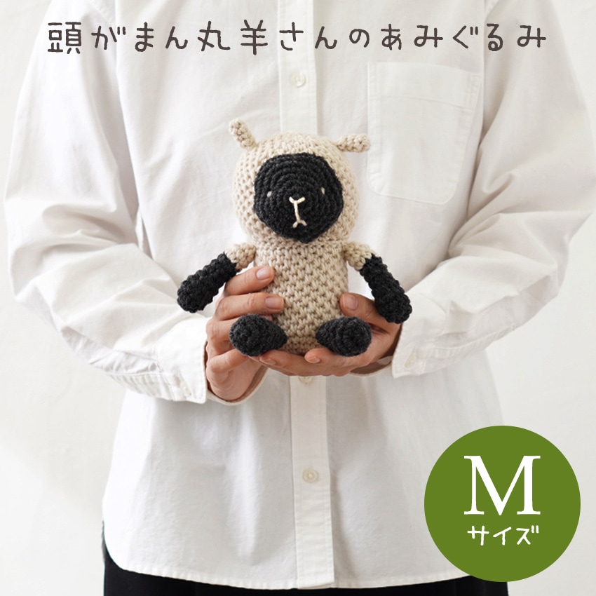 頭がまん丸羊さんのあみぐるみ 8-12M