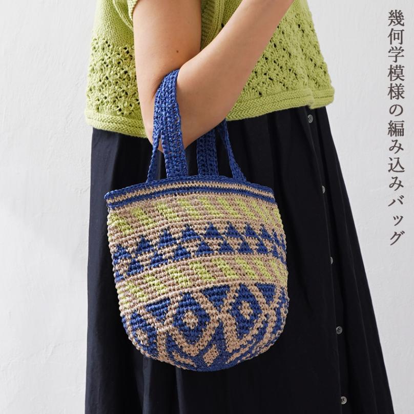幾何学模様の編み込みバッグ