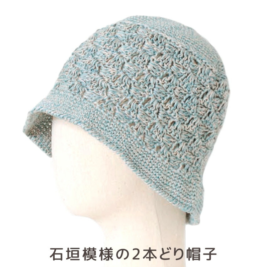 【ニットレシピ】 ハマナカ ウオッシュコットンで編む石垣模様の2本どり帽子 H145-235-007