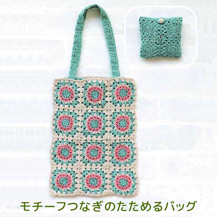 【ニットレシピ】  ハマナカ ウオッシュコットンで編むモチーフつなぎのたためるバッグ H145-235-008