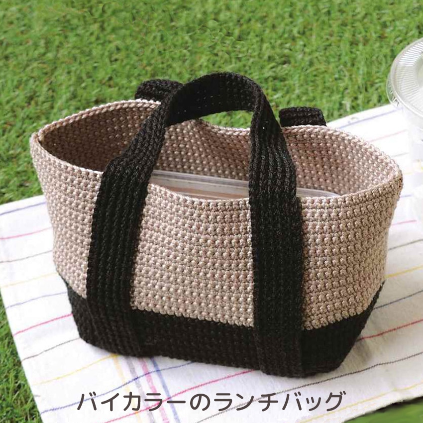 【ニットレシピ】 ハマナカ ウオッシュコットンで編むバイカラーのランチバッグ H145-238-109