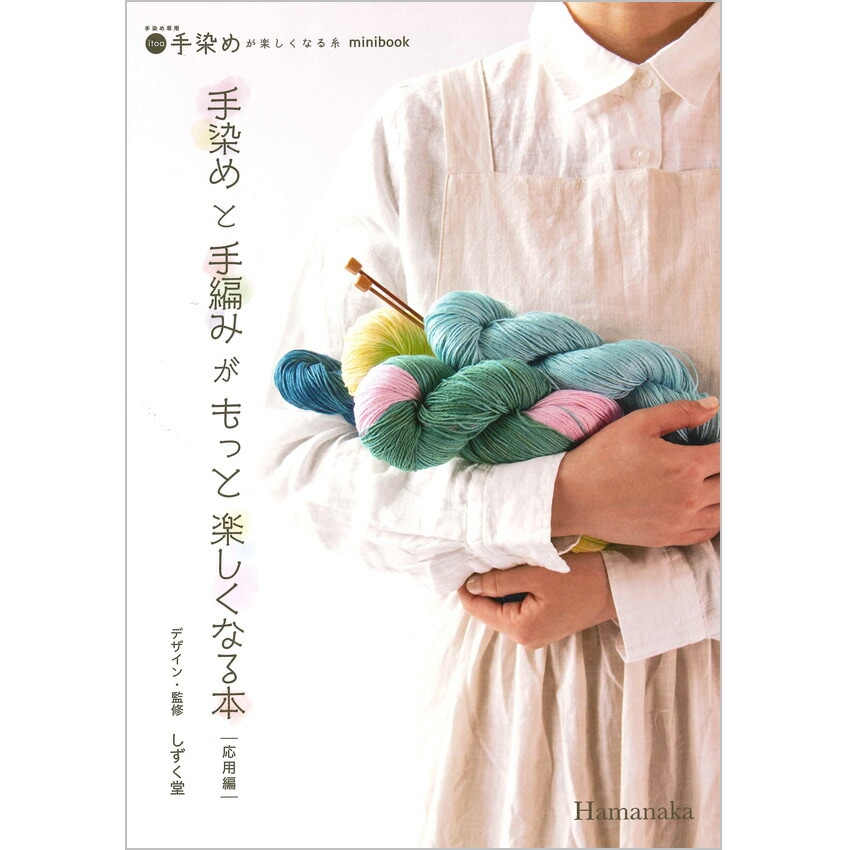 手染めと手編みがもっと楽しくなる本＜応用編＞