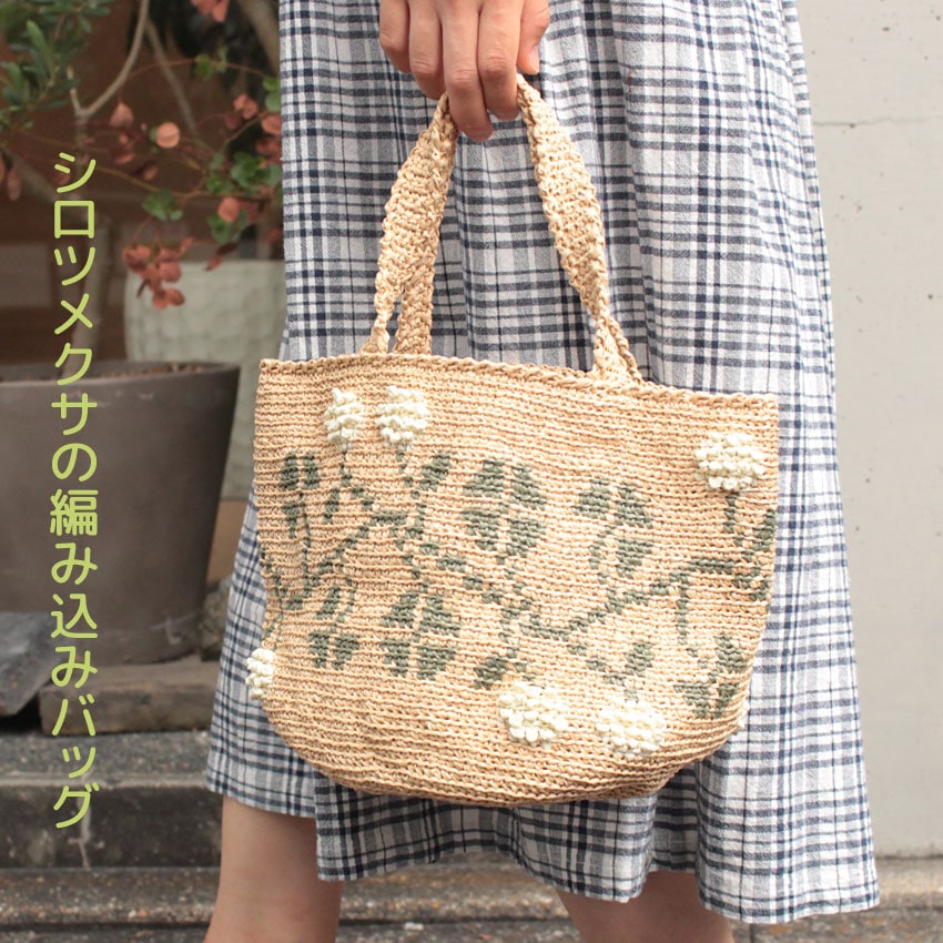 【ニットレシピ】シロツメクサの編み込みバッグ H167-235-206