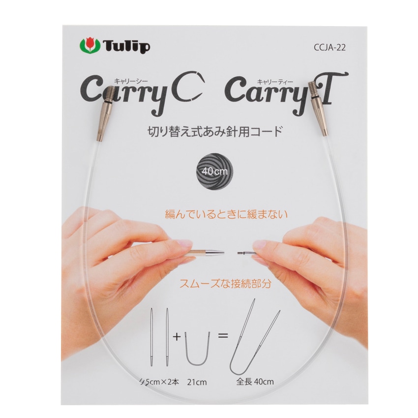 チューリップ キャリーシー・キャリーティー 切り替え式あみ針用コード 40cm/60cm
