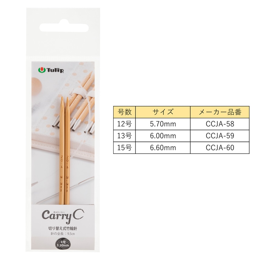 チューリップ キャリーシー 切り替え式竹輪針 13号/15号