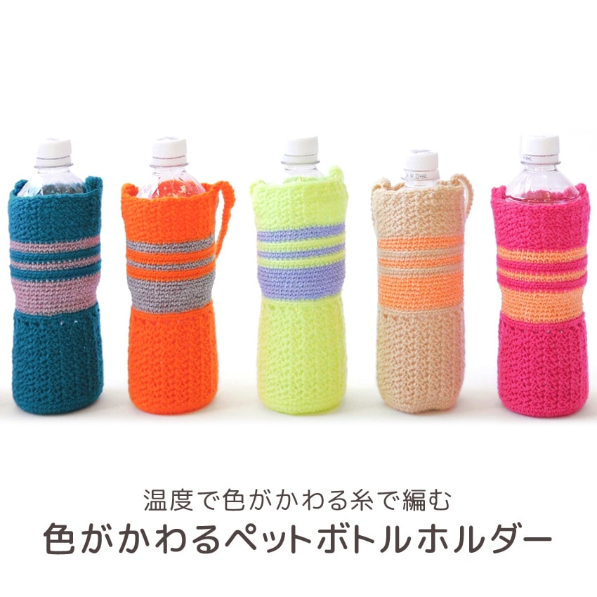 【ニットレシピ】色がかわるペットボトルホルダー H167-248-309