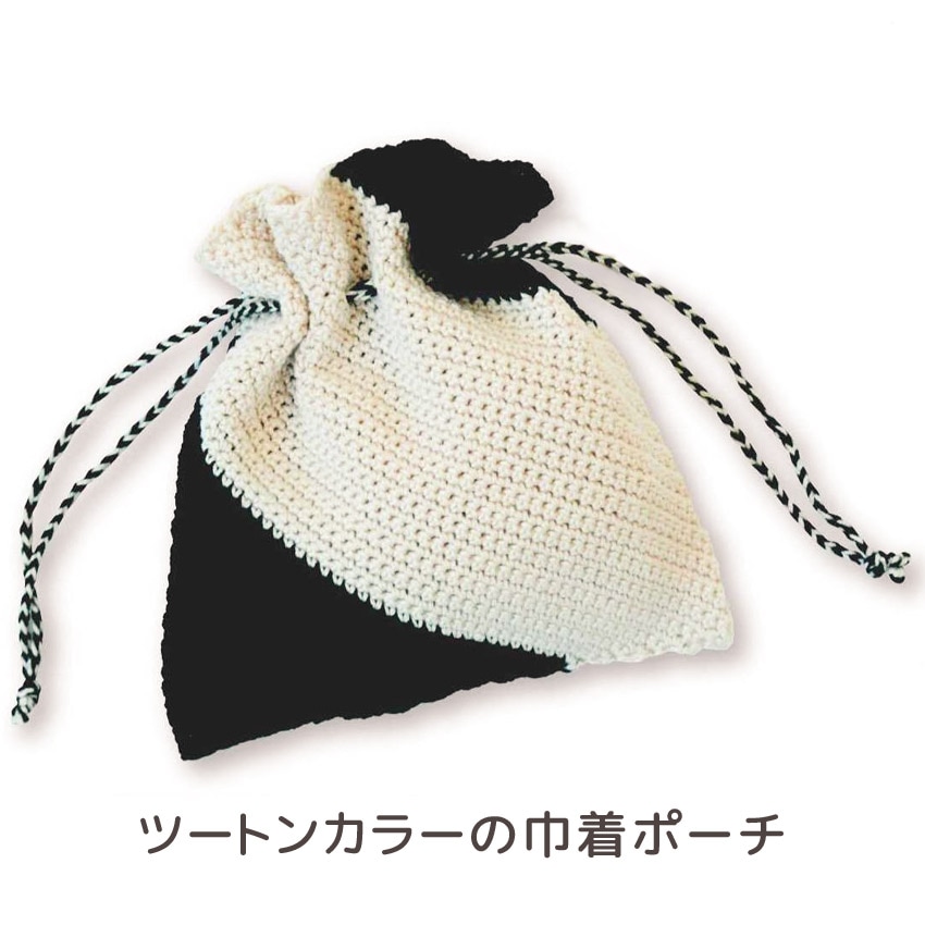 【ニットレシピ】ハマナカウオッシュコットンクロッシェで編むツートンカラーの巾着ポーチ H145-245-007