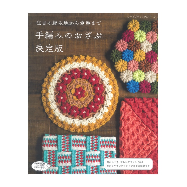 手編みのおざぶ決定版