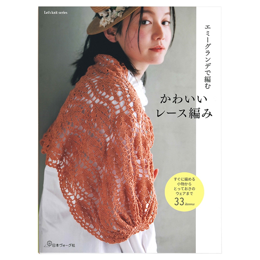 エミーグランデで編む かわいいレース編み
