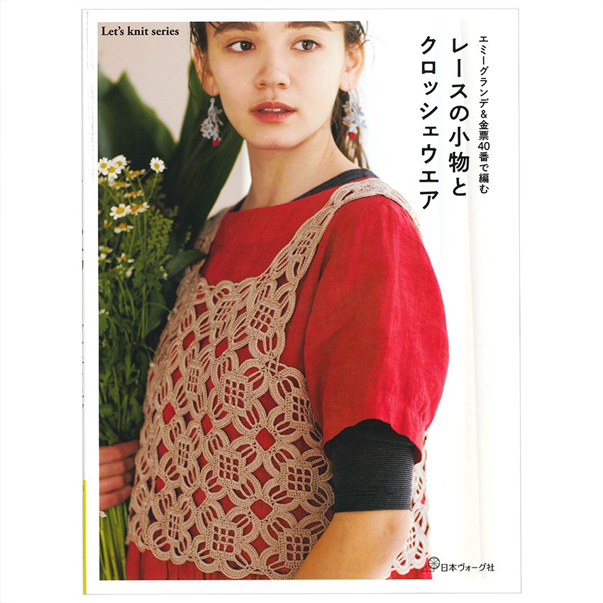 エミーグランデ&金票40番で編む レースの小物とクロッシェウエア 