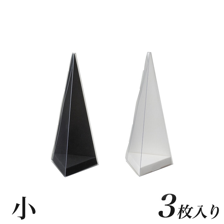【お買い得品】cazaro クリア三角錐 専用オプション台紙 小3枚入 ブラック/ホワイト 日本製