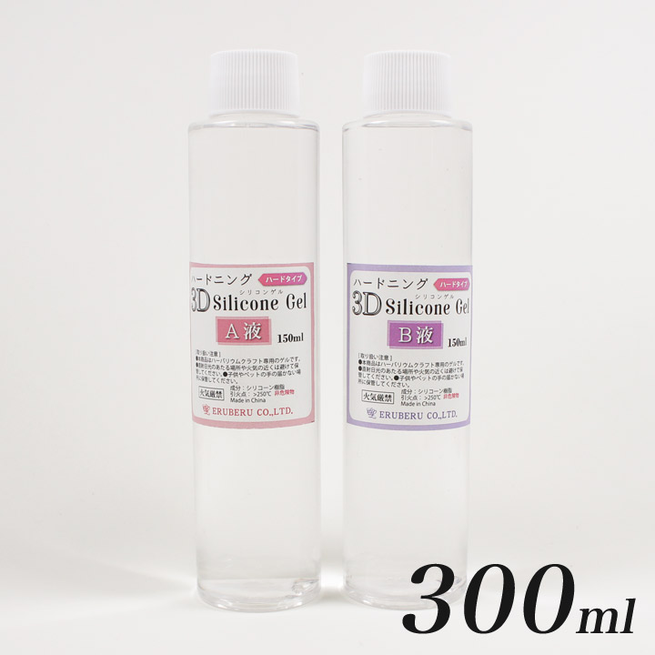 固まるハーバリウム ハードニング 3D シリコンゲル 300ml (A液・B液 各150ml) エルベール