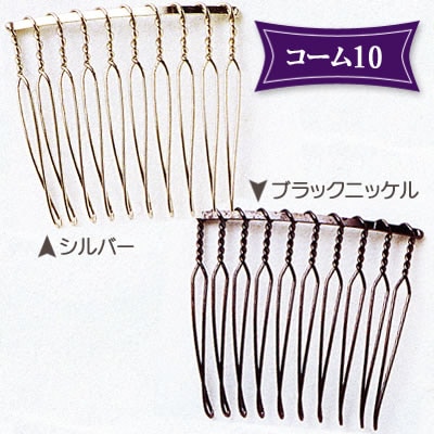 ビーズ　ヘアアクセサリー金具　コーム シルバー・ブラックニッケル 10 40×35mm