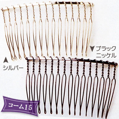 ビーズ　ヘアアクセサリー金具　コーム シルバー・ブラックニッケル  15 60×35mm
