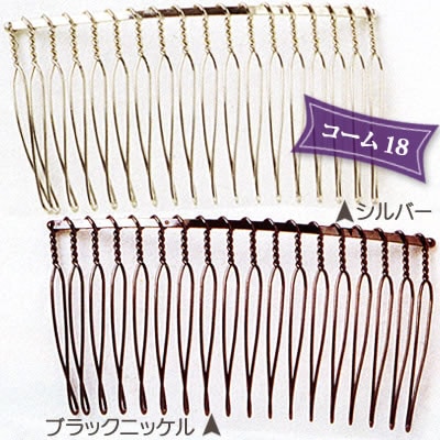 ビーズ　ヘアアクセサリー金具　コーム シルバー・ブラックニッケル  18 75×35mm