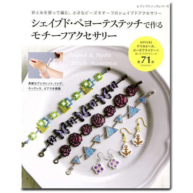 シェイプド・ペヨーテステッチで作るモチーフアクセサリー 