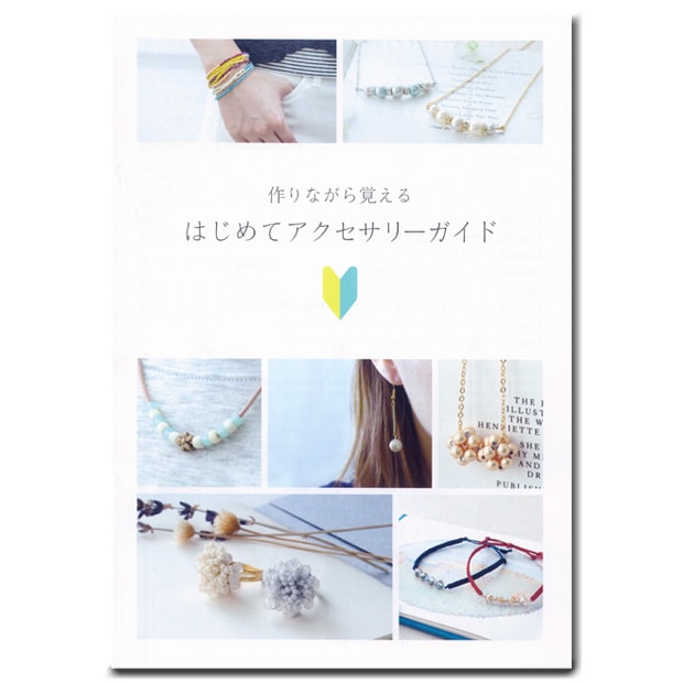 はじめてアクセサリーガイド 
