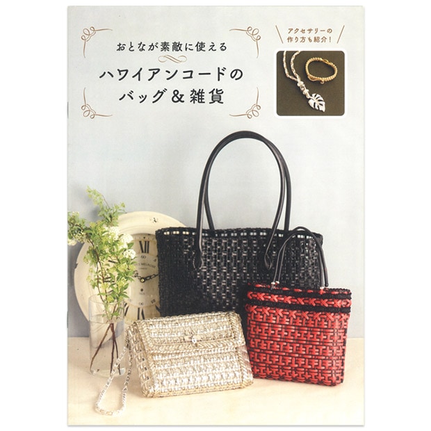ハワイアンコードのバッグ&雑貨(イロハコード)