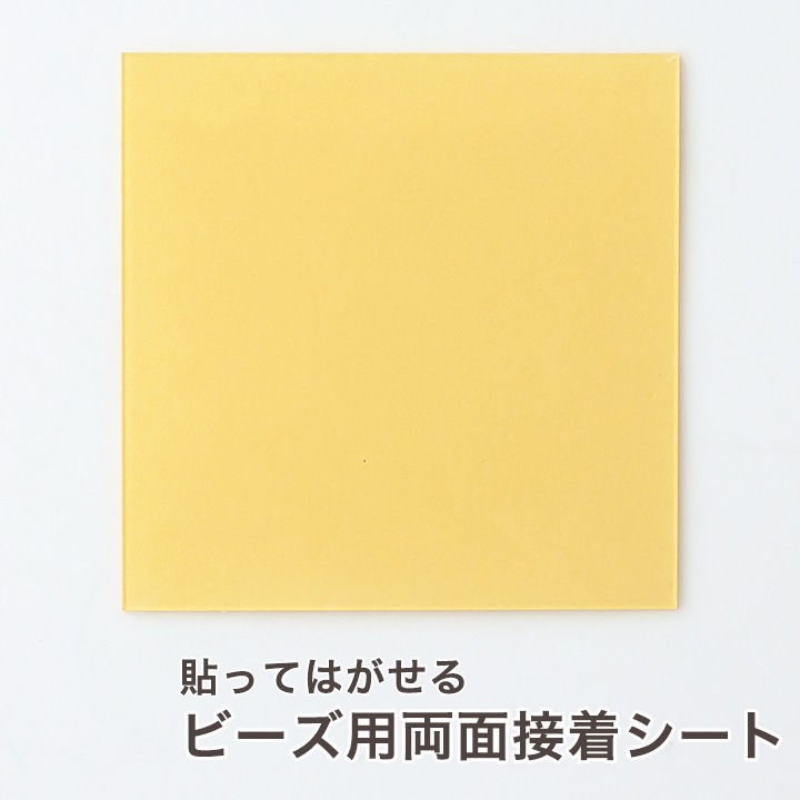 貼ってはがせる ビーズ用両面接着シート PBP-1