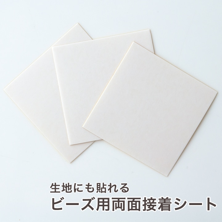 生地にも貼れる ビーズ用 両面接着シート PBP-2