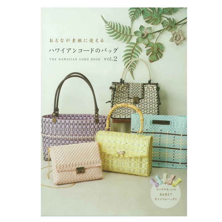 ハワイアンコードのバッグ vol.2(イロハコード)