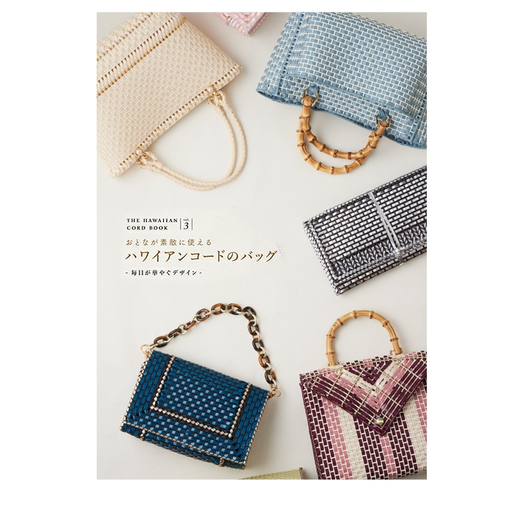 おとなが素敵に使える ハワイアンコードのバッグ Vol．3 ～毎日が華やぐデザイン～(イロハコード)