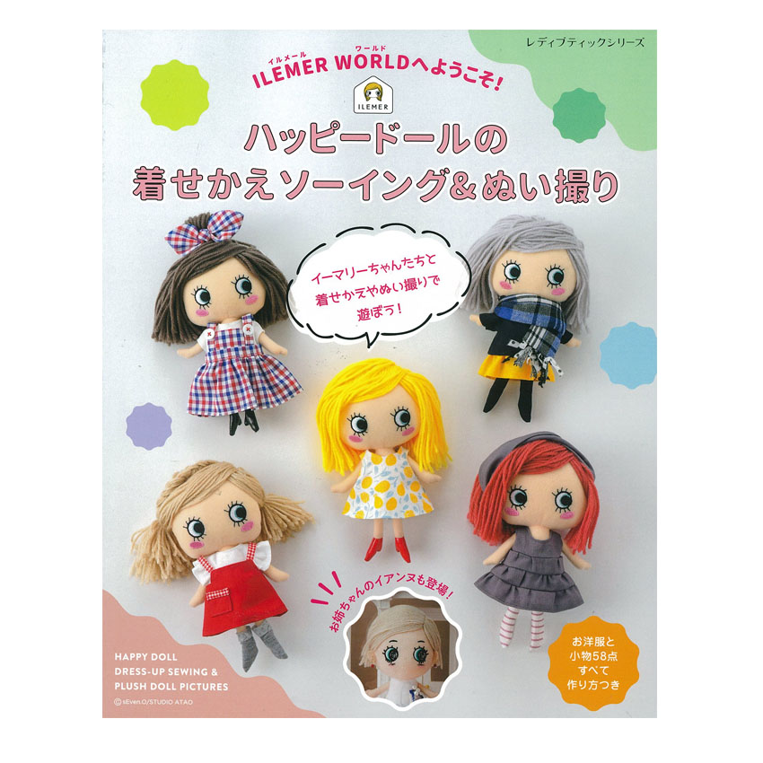 ILEMER WORLDへようこそ!ハッピードールの着せかえソーイング&ぬい撮り