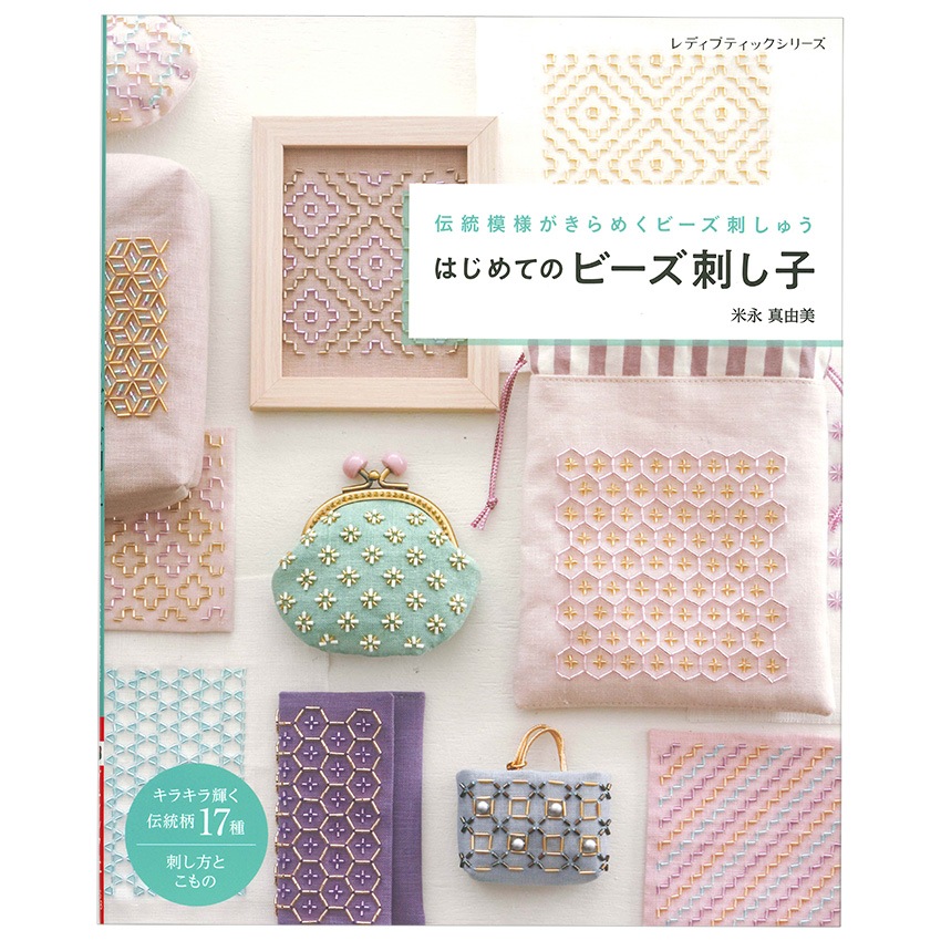 はじめてのビーズ刺し子 