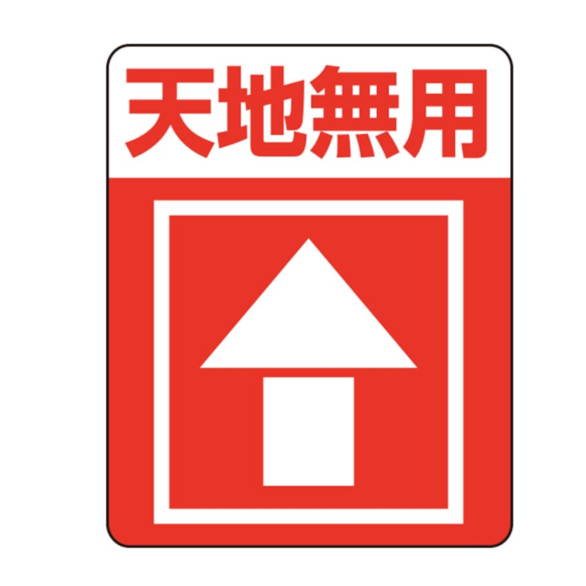 注意喚起シール 天地無用 48片
