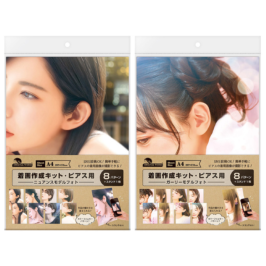着画作成キット・ピアス 日本人 ニュアンス ガーリー モデルフォト 