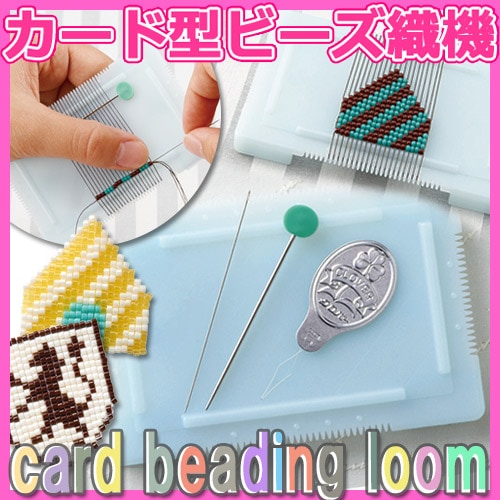 ビーズ　便利用具　カード型ビーズ織り機