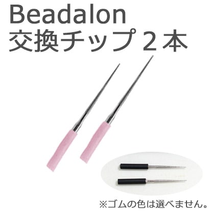 ビーズ　便利用具　Beadalon 電動リーマー 交換チップ