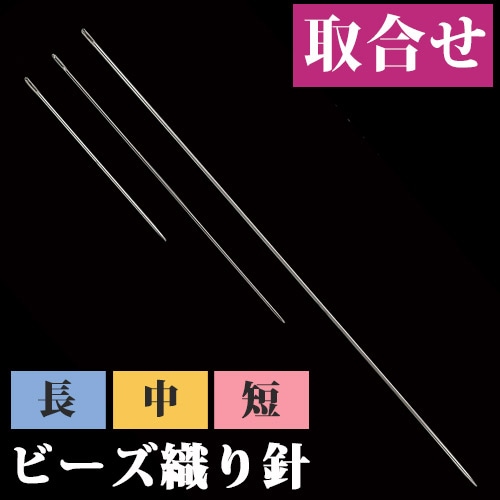ビーズ　便利用具　ビーズ織り針 ＜取り合わせ＞