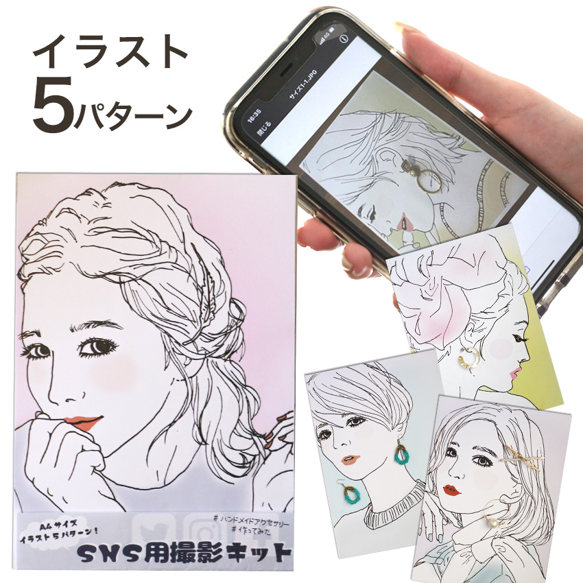 【在庫限り】【お買い得】SNS用撮影キット イラストパック(5パターン)