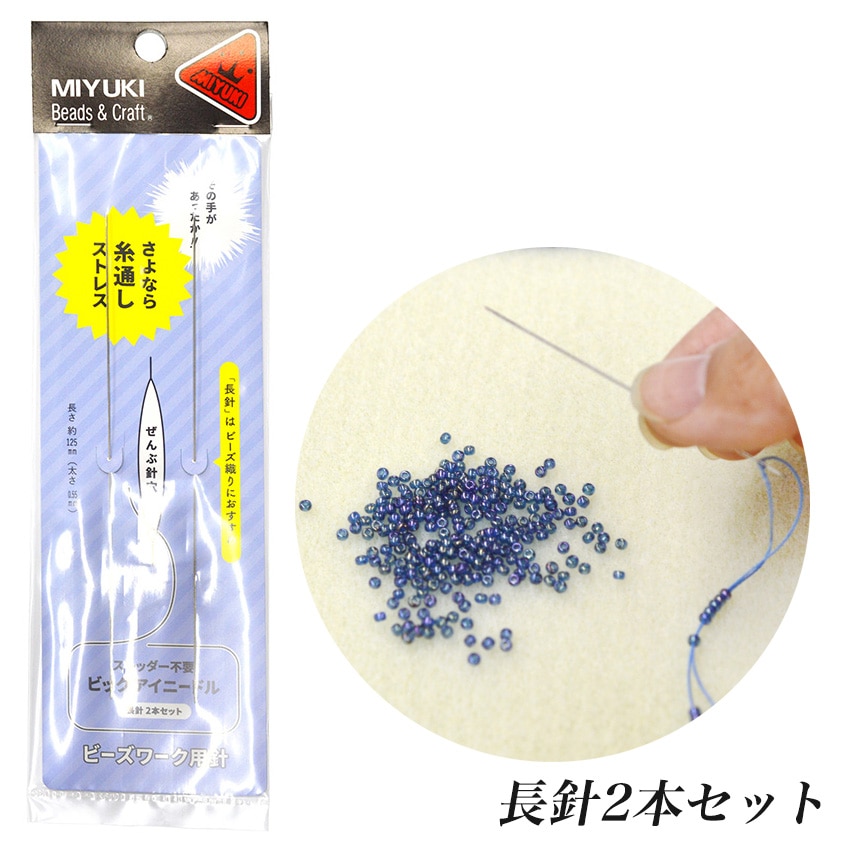 ビーズワーク用針 ビッグアイニードル 長針2本セット H7622