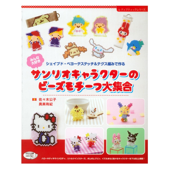 サンリオキャラクターのビーズモチーフ大集合