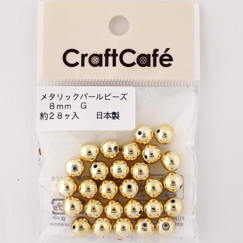 メタリックパールビーズ 8mm ゴールド