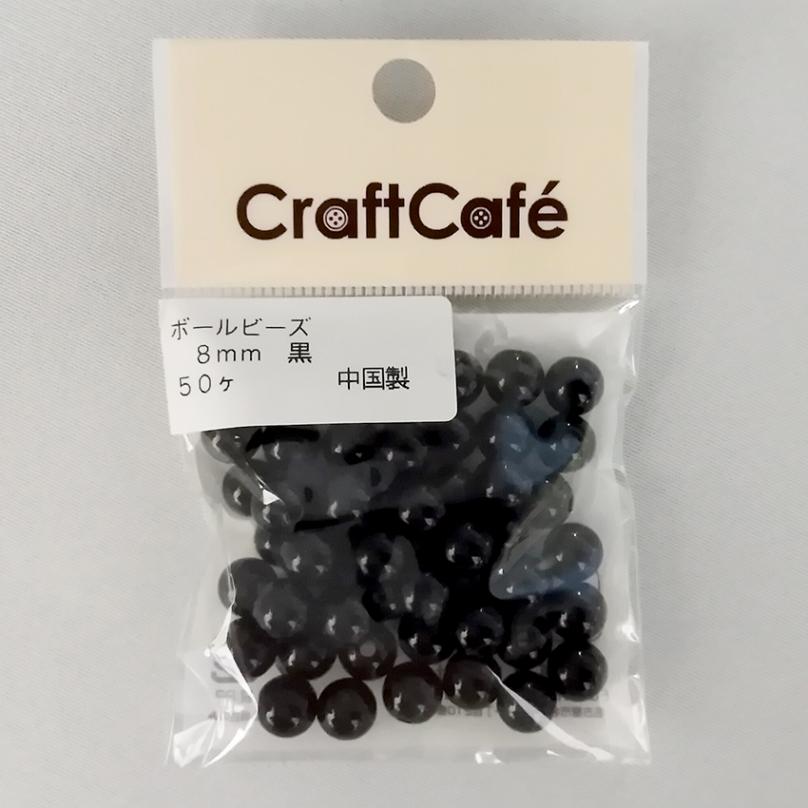ボールビーズ 8mm 50ヶ入り黒