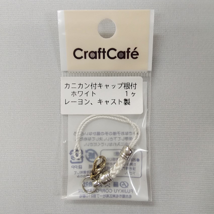 カニカン付 キャップ根付 ホワイト 1ヶ