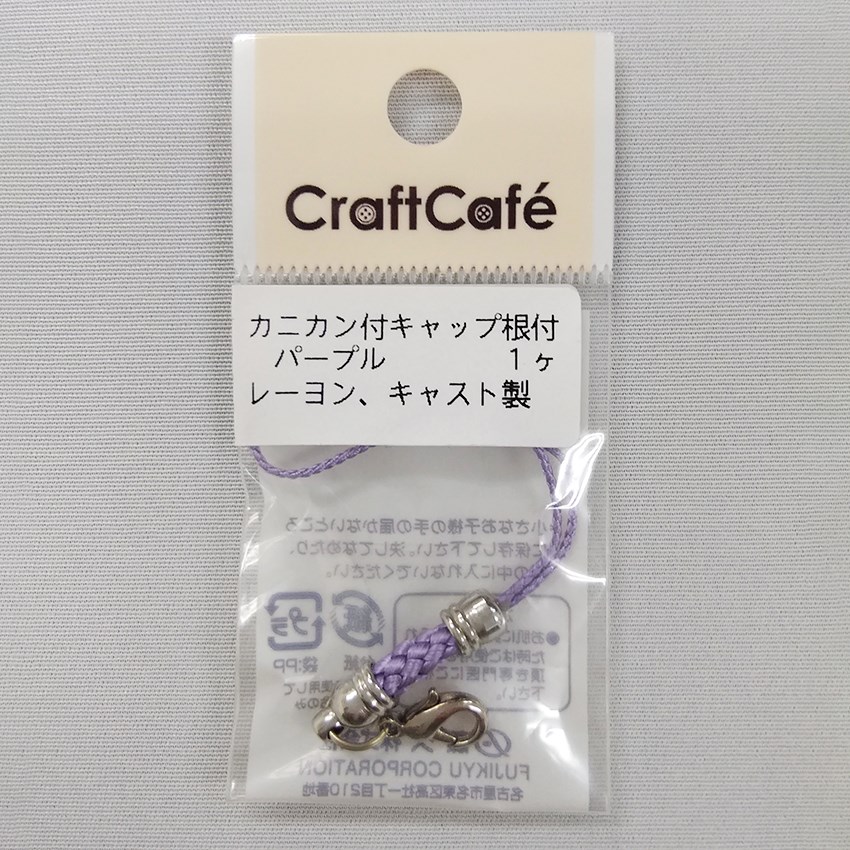 カニカン付 キャップ根付 パープル 1ヶ