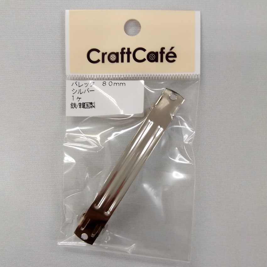 バレッタ 80mm シルバー 1ヶ