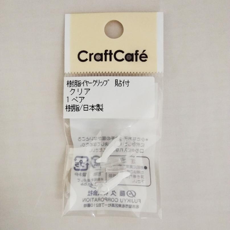 樹脂 イヤークリップ 貼付 クリア 1 ペア