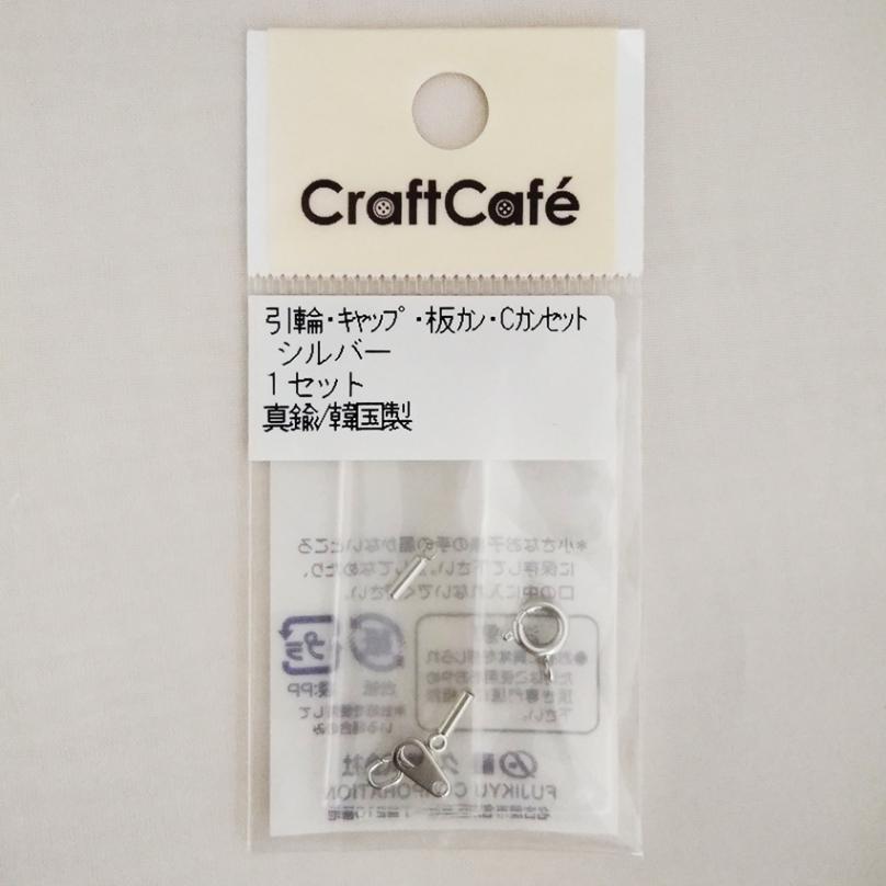 引輪･キャップ･板カン･Cカン セット シルバー