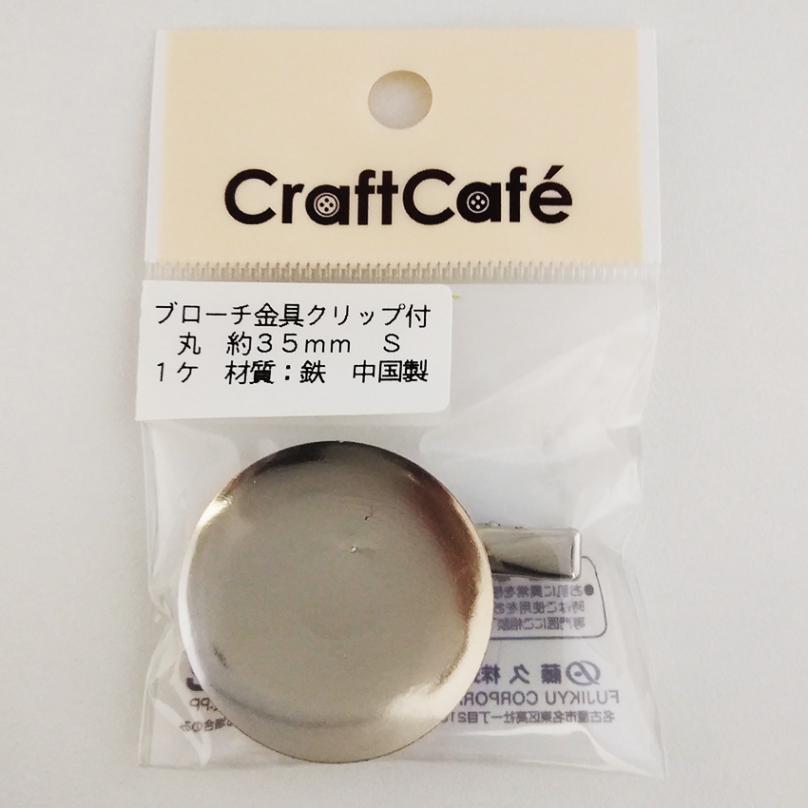 ブローチ金具 クリップ付 丸   約35mm シルバー 1ヶ