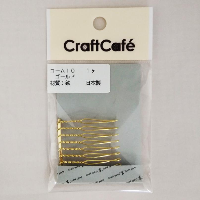 コーム 10 ゴールド 1ヶ