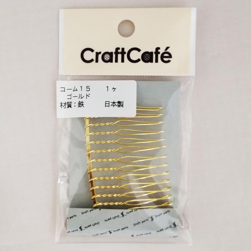 コーム 15 ゴールド 1ヶ