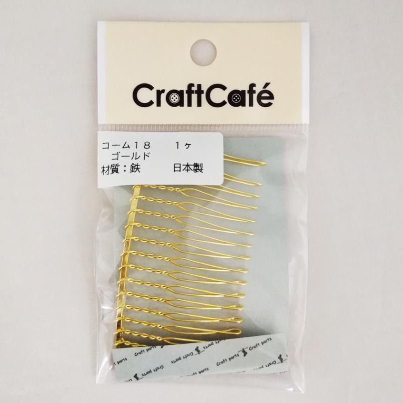 コーム 18 ゴールド 1ヶ