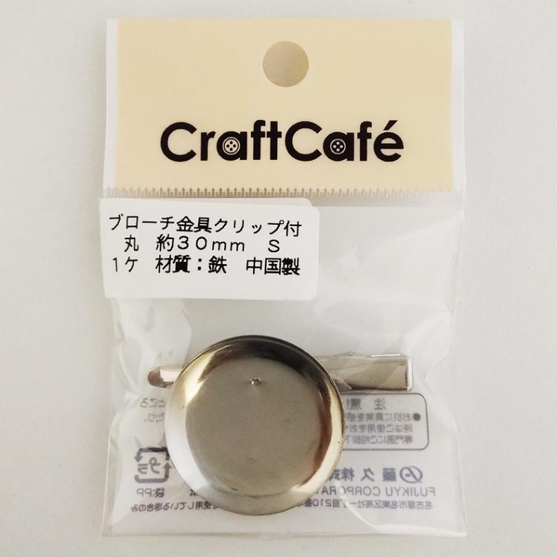 ブローチ 金具 クリップ付 丸 約30mm シルバー 1ヶ
