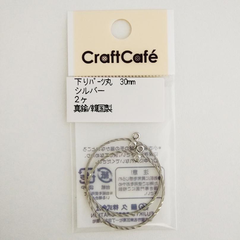 下がり パーツ 丸 30mm シルバー 2ヶ A-S315C