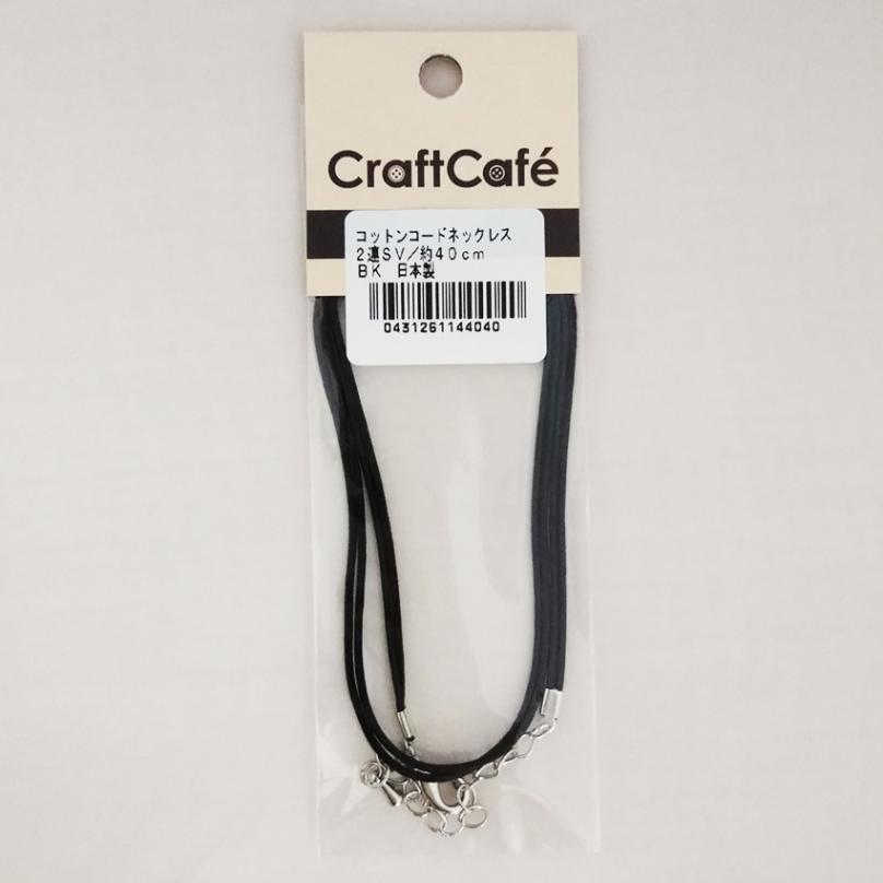 コットンコード ネックレス 2連  約40cm ブラック